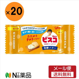 【メール便送料無料】グリコ ビスコミニパック 発酵バター 5枚×20個セット