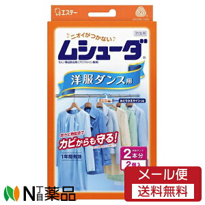 【メール便無料配送】エステー ムシューダ 1年間有効 無香料 洋服ダンス用(2コ入) 1個  【開封】<衣類 防虫剤 1年間有効>