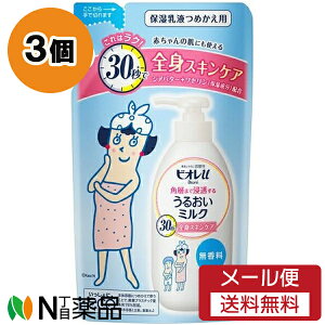 【メール便送料無料】花王 ビオレu 角層まで浸透する うるおいミルク 無香料 つめかえ用 (250ml) 3個セット <保湿乳液 ボディミルク 全身 赤ちゃんの肌にも使える>