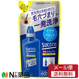 【メール便送料無料】花王 SUCCESS(サクセス) 薬用シャンプー エクストラクール つめかえ用 (320ml) 1個 <頭皮を直接洗う 直(ジカ)シャン>【医薬部外品】