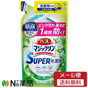 【メール便送料無料】花王 バスマジックリン SUPER泡洗浄 グリーンハーブの香り つめかえ用 (300ml) 1個 <お風呂用洗剤 ピンク汚れ 黒カビ>