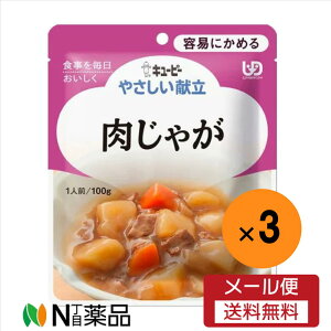 【メール便送料無料】キユーピー やさしい献立 肉じゃが(100g)×3袋<介護食 区分1>