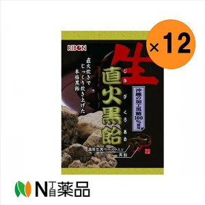【送料無料】リボン 生直火黒飴 70g ×12 <飴>