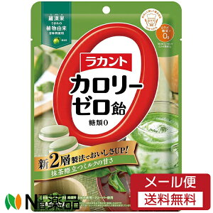 【メール便送料無料】サラヤ ラカント カロリーゼロ飴 抹茶ミルク味 (60g) 1個 <ノンシュガー 糖類ゼロ キャンディ>