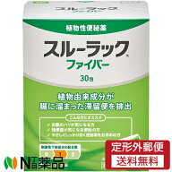 【第(2)類医薬品】【定形外郵便】エスエス製薬 スルーラック ファイバー (30包) ＜植物性　便秘薬　腸に…