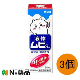 【第(2)類医薬品】池田模範堂 液体ムヒS2a ちいかわA 50ml× 3個＜虫さされ　かゆみ　チイカワ＞