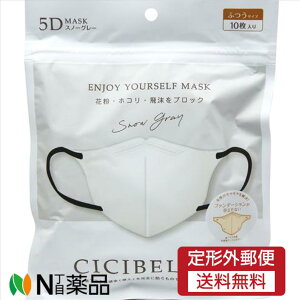 【定形外郵便】CICIBELLA 5Dマスク ふつうサイズ 10枚入り スノーグレー<スノーグレー×ブラック紐 バイカラー 飛沫対策 感染予防 耳が痛くなりにくい 呼吸がしやすい 小顔効果>