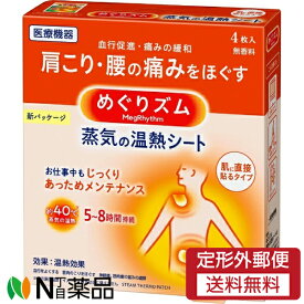 【定形外郵便】花王 めぐりズム 蒸気の温熱シート 肌に直接貼るタイプ (4枚入) 1個 ＜肩こり・腰の痛みをほぐす　痛みの緩和　血行促進＞【一般医療機器】