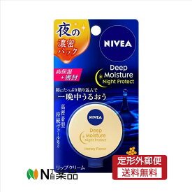 【定形外郵便】花王　ニベア ディープモイスチャー ナイトプロテクト はちみつの香り(7g)＜唇パック　リップクリーム【医薬部外品】