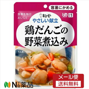 【メール便送料無料】キユーピー やさしい献立 鶏だんごの野菜煮込み(100g)<介護食 区分1>