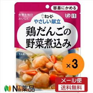【メール便送料無料】キユーピー やさしい献立 鶏だんごの野菜煮込み(100g)×3袋<介護食 区分1>
