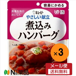 【メール便送料無料】キユーピー やさしい献立 煮込みハンバーグ(100g)×3袋<介護食 区分1>