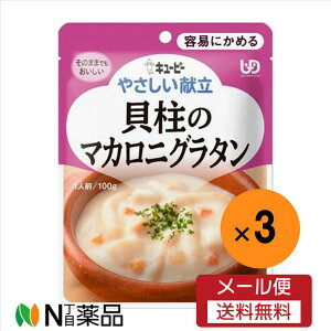 【メール便送料無料】キユーピー やさしい献立 貝柱のマカロニグラタン(100g)×3袋<介護食 区分1>