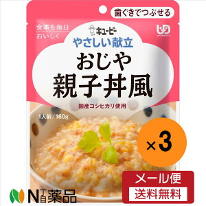 【メール便送料無料】キユーピー やさしい献立 おじや 親子丼風(160g)×3袋<介護食 区分2>