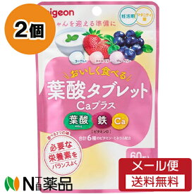 【メール便送料無料】ピジョン 葉酸タブレットCaプラス ベリー味 (60粒入) 2個セット ＜妊娠準備・妊活期に　葉酸　鉄　カルシウム　ビタミンD＞