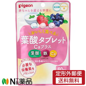 【定形外郵便】ピジョン 葉酸タブレットCaプラス ベリー味 (60粒入) 1個 ＜妊娠準備・妊活期に　葉酸　鉄　カルシウム　ビタミンD＞