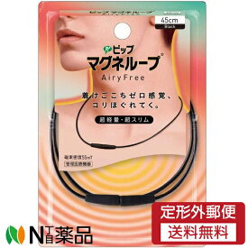 【定形外郵便】ピップ ピップマグネループ AiryFree 45cm Black (1個) ＜磁気ネックレス　首・肩の血行を改善＞【管理医療機器】