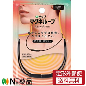 【定形外郵便】ピップ ピップマグネループ AiryFree 50cm Black (1個) ＜磁気ネックレス　首・肩の血行を改善＞【管理医療機器】