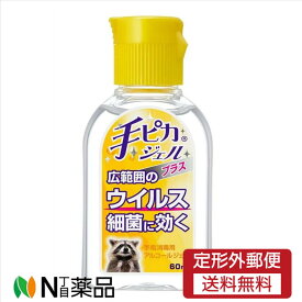 【メール便送料無料】健栄製薬 手ピカジェル プラス 携帯用 60ml ＜手指消毒　アルコールジェル　携帯用＞【指定医薬部外品】【★】