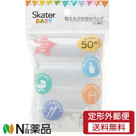【メール便送料無料】スケーター 粉ミルク小分けバッグ (50枚入) 1個 ＜小分け袋　チャック付き袋　小物…