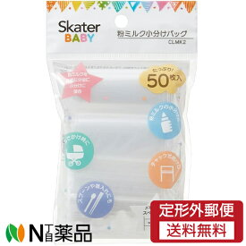【定形外郵便】スケーター 粉ミルク小分けバッグ (50枚入) 1個 ＜小分け袋　チャック付き袋　小物入れ＞