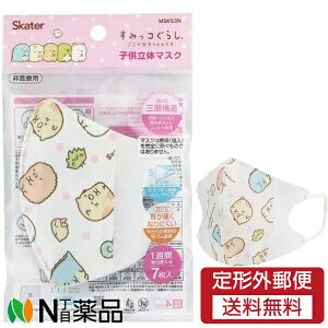 【定形外郵便】スケーター 子供立体マスク すみっコぐらし (7枚入) 1個 <立体マスク 使い捨てマスク 花粉 風邪 インフルエンザ ウイルス 飛沫対策 子ども用>