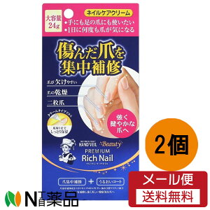 【メール便無料配送】ロート製薬 メンソレータム ハンドベール ビューティー プレミアムリッチネイル 大容量 (24g) ×2個セット<ネイルケアクリーム 傷んだ爪を集中補修>