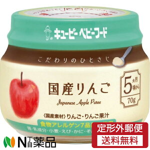 【定形外郵便】キューピー ベビーフード こだわりのひとさじ 国産りんご (70g) 1個 <5ヵ月頃〜 離乳食>