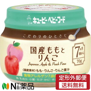 【定形外郵便】キューピー ベビーフード こだわりのひとさじ 国産ももとりんご (70g) 1個 <7ヵ月頃〜 離乳食>