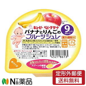 【定形外郵便】キューピー ベビーデザート バナナとりんごのフルーツジュレ (70g) 1個 <9ヵ月頃〜>