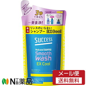【メール便送料無料】花王SUCCESS(サクセス) リンスのいらない薬用シャンプー スムースウォッシュ エクストラクール つめかえ用 (320ml) 1個 <フケ・かゆみ・汗臭を防ぐ>【医薬部外品】