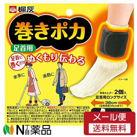 【メール便無料配送】桐灰化学 桐灰 巻きポカ 足首用 (足首用ホルダー2個、専用温熱シート4個入) 1個 ＜家事中　お出かけ　屋外作業中　勉強中に　つま先まであたたかい＞【開封】
