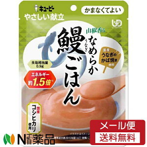 【メール便送料無料】キユーピー やさしい献立 山椒香るなめらか鰻ごはん (100g) 1個 <介護食 かまなくてよい>