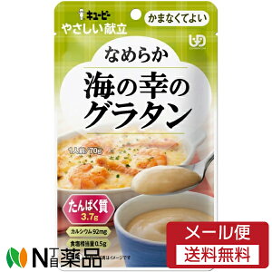 【メール便送料無料】キユーピー やさしい献立 なめらか海の幸のグラタン (70g) 1個 <介護食 かまなくてよい>