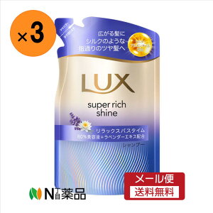 【メール便送料無料】ユニリーバ LUX(ラックス) スーパーリッチシャイン リラックスナイトケア シャンプー 替え(280g)×3袋 <ヘアケア シャンプー 摩擦で広がる髪に >