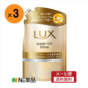 【メール便送料無料】ユニリーバ LUX(ラックス) スーパーリッチシャイン ダメージリペア コンディショナー 替え(280g)×3袋 <ヘアケア ダメージでからまる髪に>
