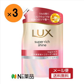 【メール便送料無料】ユニリーバ　LUX（ラックス） スーパーリッチシャイン ストレートビューティー コンディショナー 替え(280g)×3袋　＜ヘアケア　髪のうねりケア＞