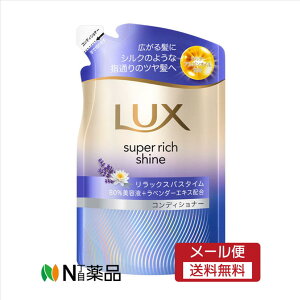 【メール便送料無料】ユニリーバ LUX(ラックス) スーパーリッチシャイン リラックスナイトケア コンディショナー 替え(280g)