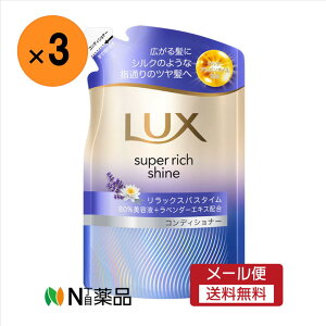 【メール便送料無料】ユニリーバ LUX(ラックス) スーパーリッチシャイン リラックスナイトケア コンディショナー 替え(280g)×3袋