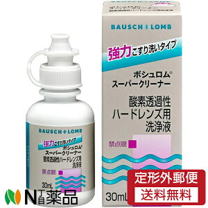 【定形外郵便】ボシュロム・ジャパン ボシュロム スーパークリーナー (30ml) 1個 <コンタクトレンズ 洗浄液 ハードレンズ用>