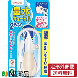 【定形外郵便】ジェクス　チュチュベビー 鼻水キュートル 2ウェイタイプ(1個入)＜赤ちゃんの鼻水に　お口で吸引　ポンプで吸引＞