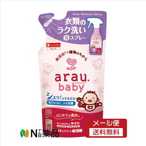 【メール便送料無料】サラヤ アラウ.ベビー 衣類のラク洗い 泡スプレー 詰替え用(230mL)<赤ちゃんの衣類洗剤 無添加 食べこぼしやうんちの汚れに シミ抜き>