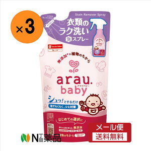 【メール便送料無料】サラヤ アラウ.ベビー 衣類のラク洗い 泡スプレー 詰替え用(230mL)×3袋 <赤ちゃんの衣類洗剤 無添加 食べこぼしやうんちの汚れに シミ抜き>
