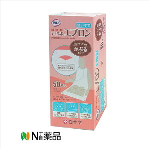 白十字 サルバ 食事用ディスポエプロン(50枚入) <介護 食事補助 食べこぼし防止 使い捨て>