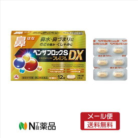 【第(2)類医薬品】【メール便送料無料】アリナミン製薬　ベンザブロックSプレミアムDX(12錠)　 ＜総合かぜ薬　鼻水　鼻づまりに　のどの痛み　くしゃみに　セルフメディケーション税制対象＞【厚労省濫用指定】