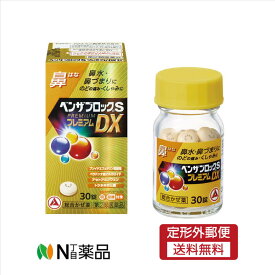 【第(2)類医薬品】【定形外郵便】アリナミン製薬　ベンザブロックSプレミアムDX錠(30錠)　 ＜総合かぜ薬　鼻水　鼻づまりに　のどの痛み　くしゃみに　セルフメディケーション税制対象＞【厚労省濫用指定】
