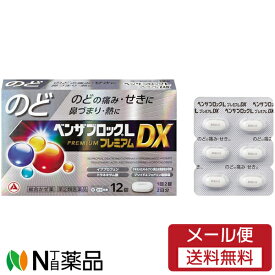 【第(2)類医薬品】【メール便送料無料】アリナミン製薬 ベンザブロックL プレミアムDX (12錠) 1個 ＜のどの痛み　せき　鼻づまり　熱＞【★】