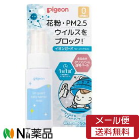 【メール便送料無料】ピジョン イオンガード ベビーバリアミスト (50ml) ＜花粉、PM2.5、ウイルスをブロック　ベビー用品＞