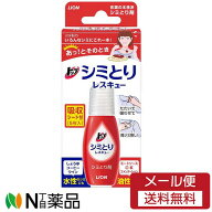 【メール便送料無料】ライオン　トップシミとりレスキュー(17ml)　＜シミ抜き　外出先でまさかのシミ！　…