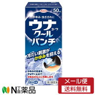 【第2類医薬品】【メール便送料無料】興和 ウナコーワ クールパンチ (50ml) ＜かゆみ、虫刺されに　セル…